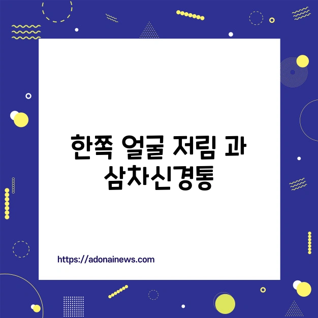 한쪽 얼굴 저림과 삼차신경통, 의심된다면 어느 진료과를 선택해야 할까? - 결론 삼차신경통
