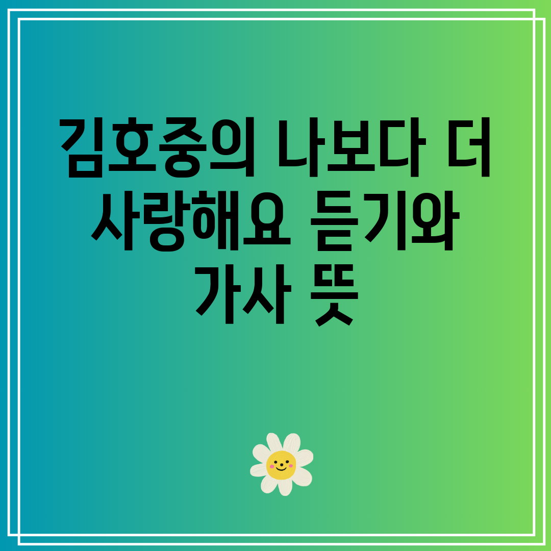 김호중의 나보다 더 사랑해요 듣기와 가사 뜻