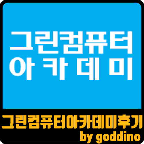  그린컴퓨터아카데미 국비 컴퓨터 학원 후기(ft. 국민내일배움카드)