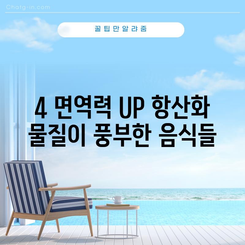 4. 면역력 UP! 항산화 물질이 풍부한 음식들