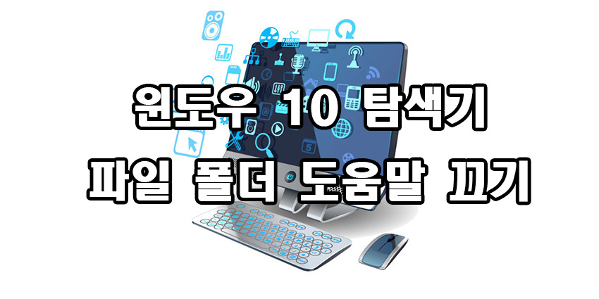  윈도우 10 도움말 팝업 끄기 해제 방법