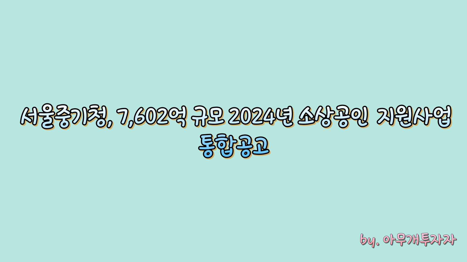  서울중기청, 7,602억 규모 2024년 소상공인 지원사업 통합공고 발표