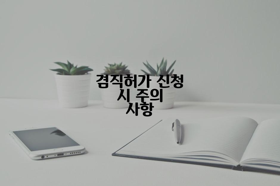겸직허가 신청 시 주의 사항