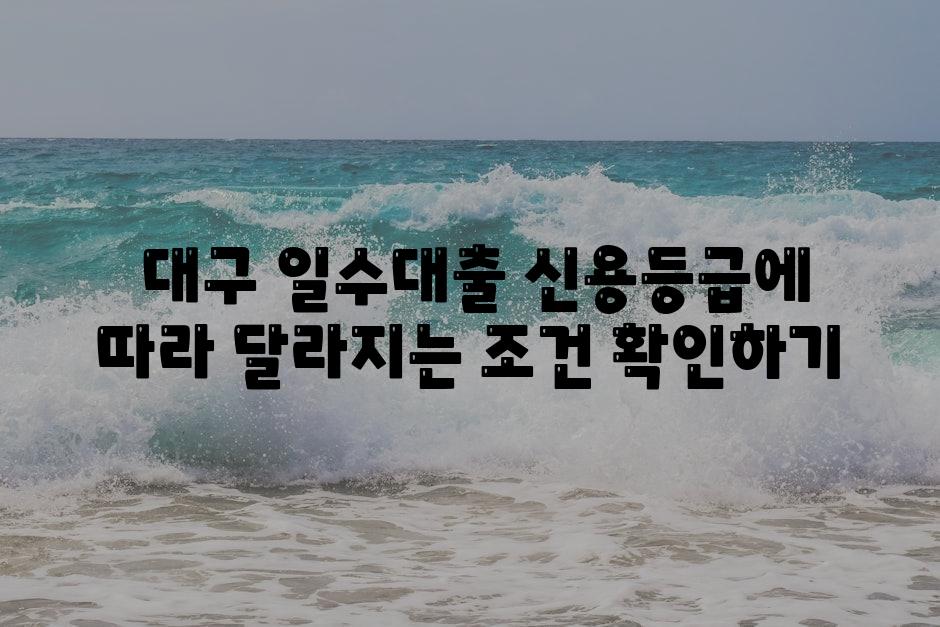  대구 일수대출 신용등급에 따라 달라지는 조건 확인하기