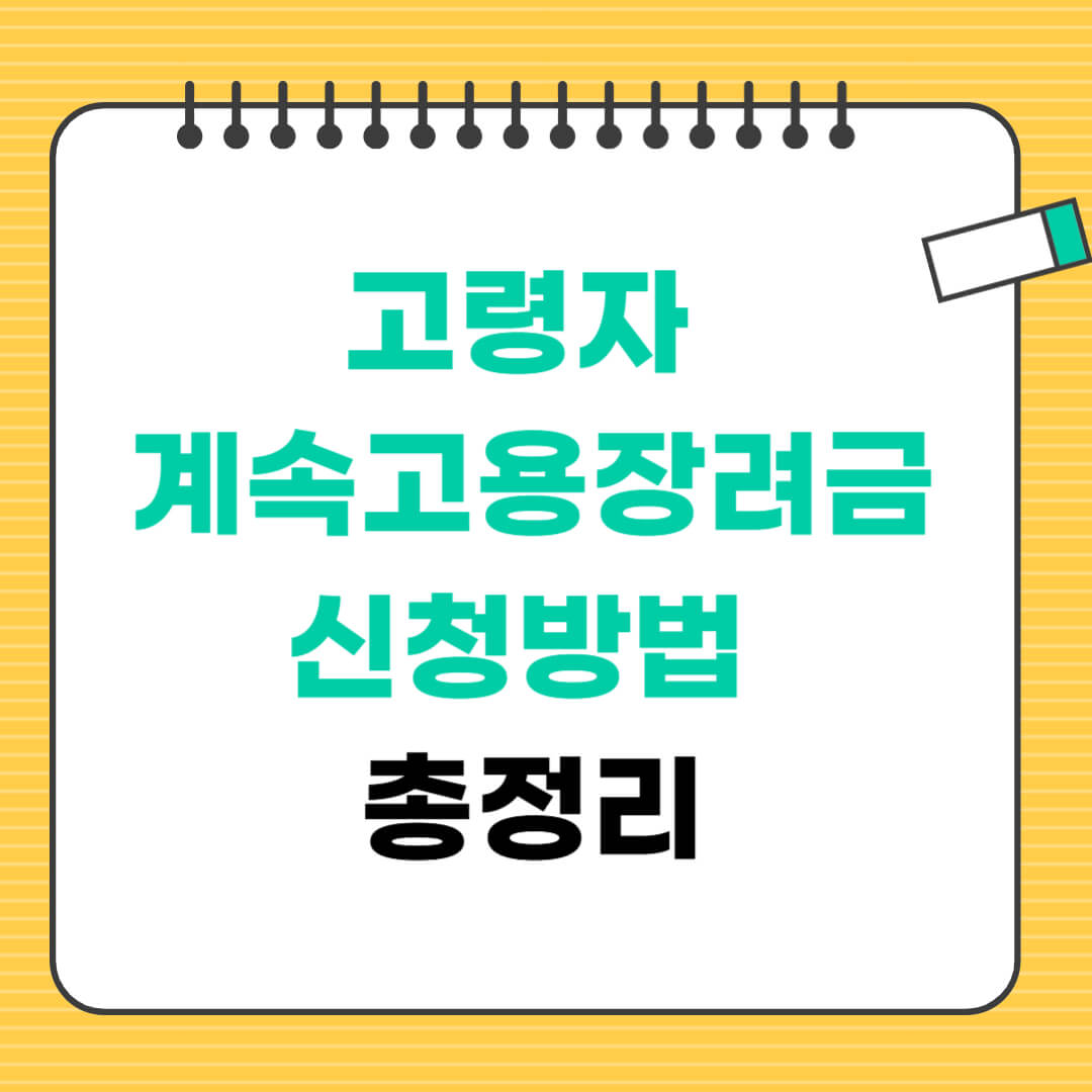 고령자 계속고용장려금 신청방법