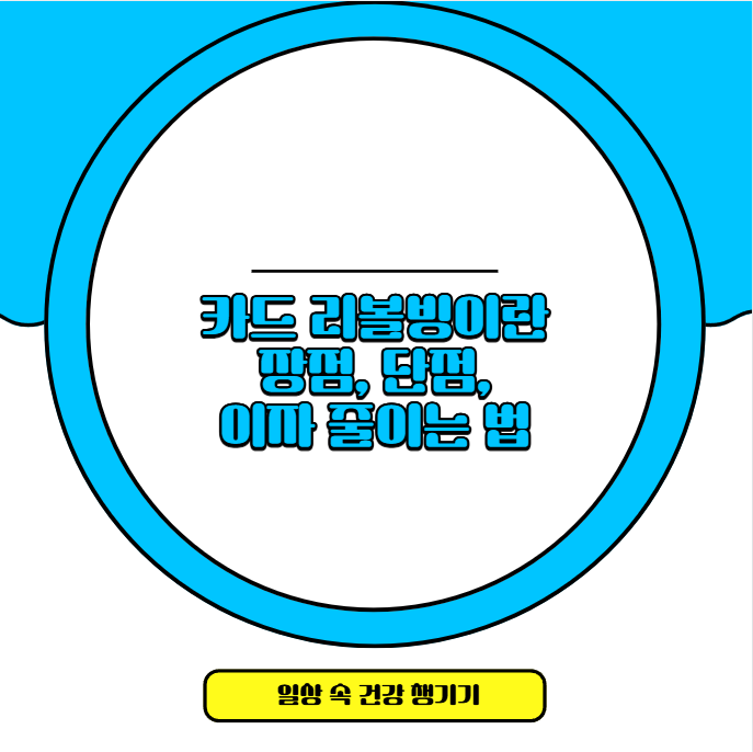 카드 리볼빙이란 장점, 단점, 이자 줄이는 법