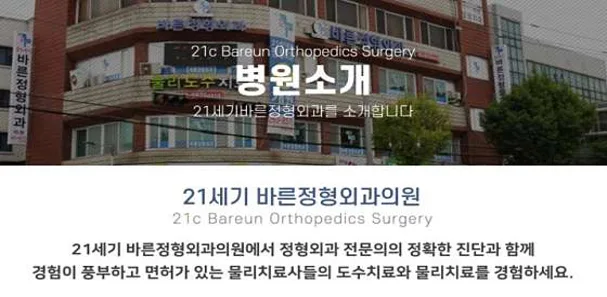 21세기바른정형외과의원