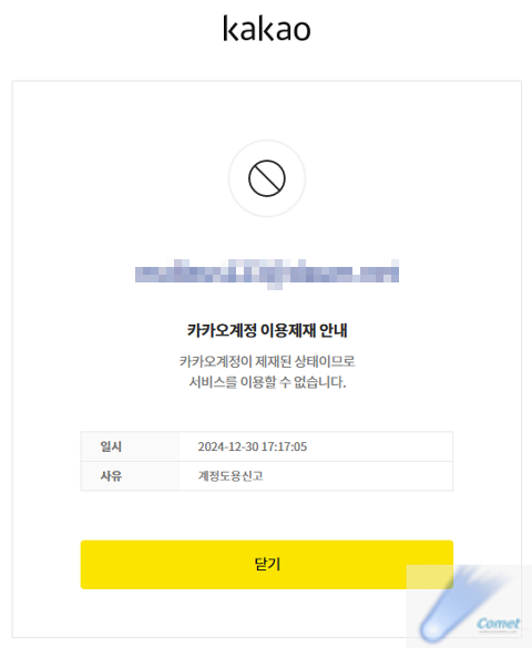 카카오-계정의-도용-신고-후-이용제재-안내-메시지