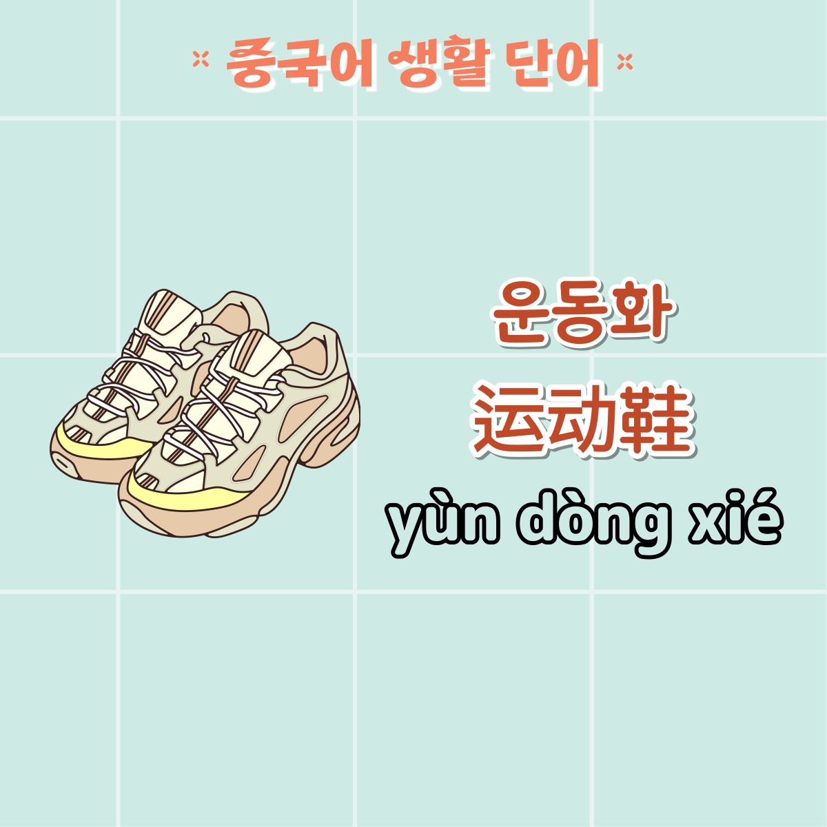 운동화