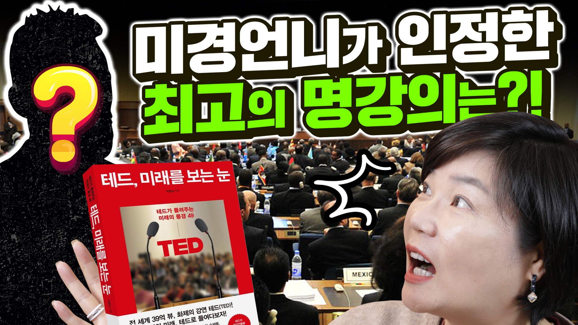  [MK 유튜브 대학] 테드, 미래를 보는 눈 ; 북액션
