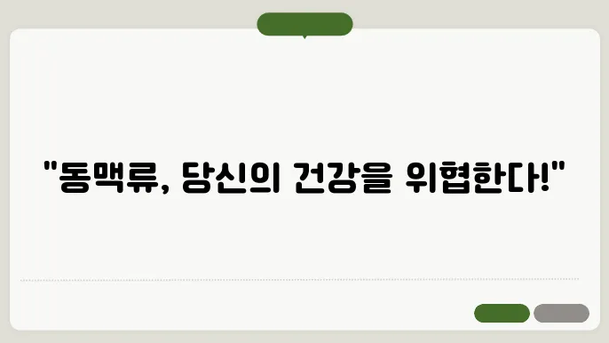 동맥류 원인 및 치료 방법