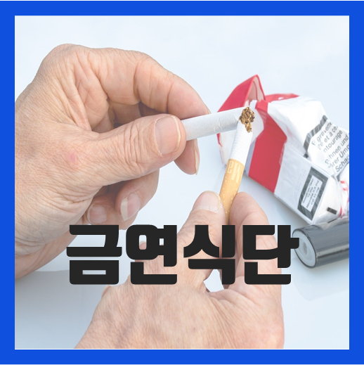  금연 도움 음식
