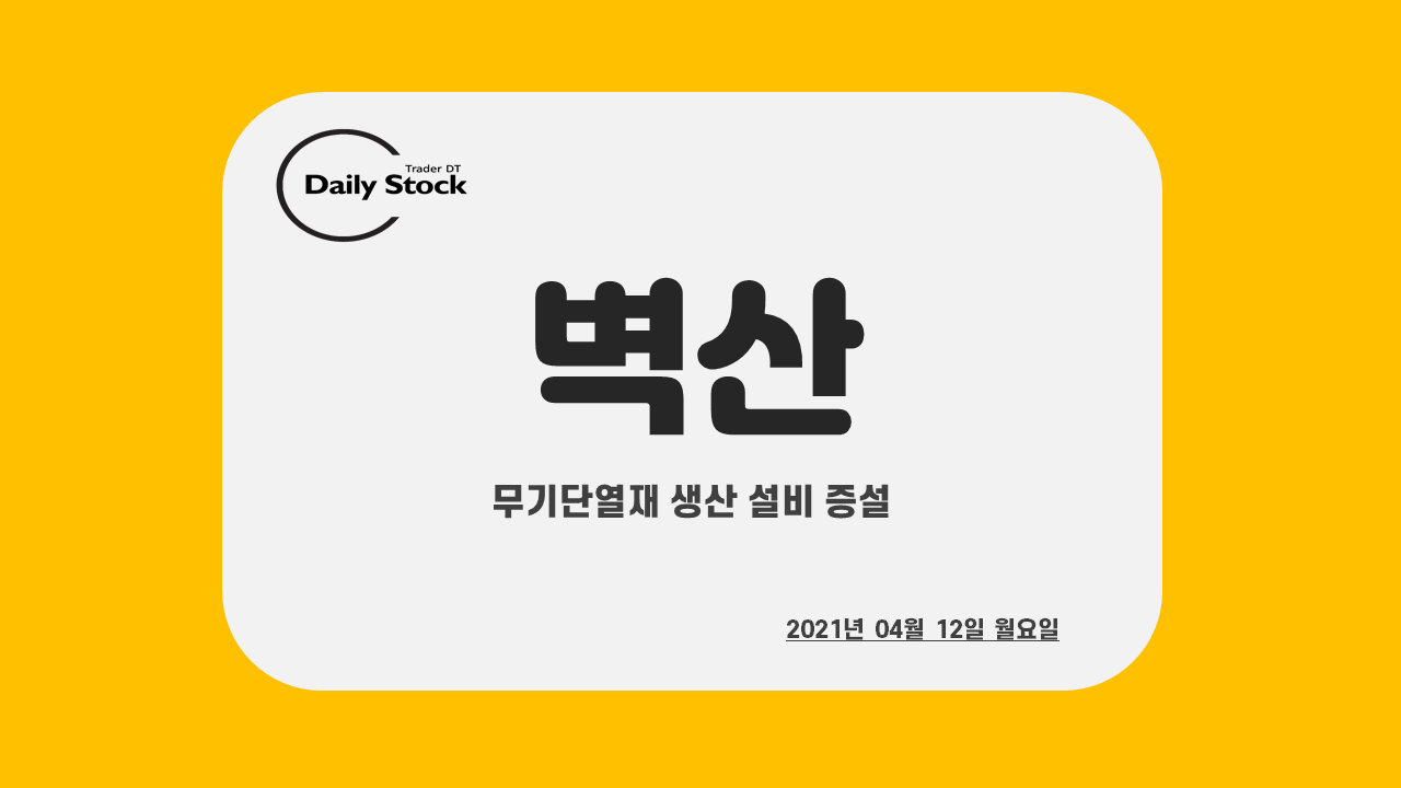 벽산 주가 전망  - 무기 단열재 생산 설비 증설 : 종가베팅 매매일지