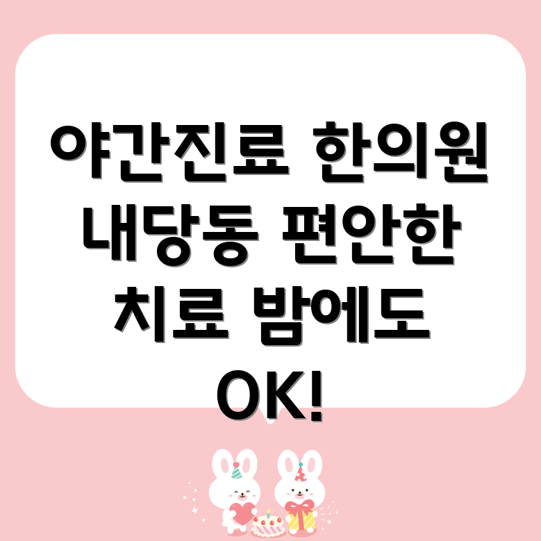 대구 서구 내당2·3동 야간진료 한의원