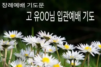 입관예배 기도문 조문 2025년 기도문_2