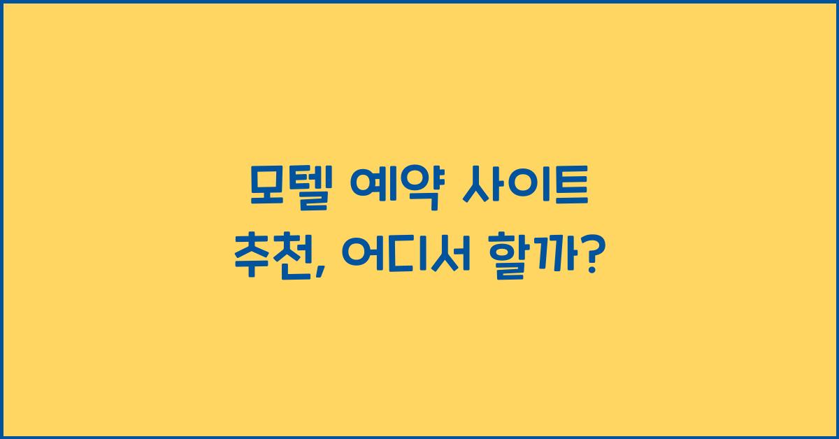 모텔 예약 사이트 추천