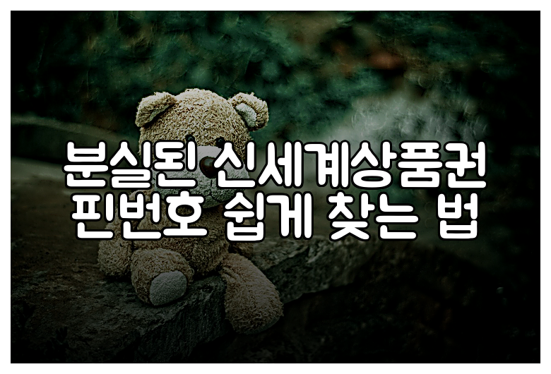 분실된 신세계상품권 핀번호 쉽게 찾는 법