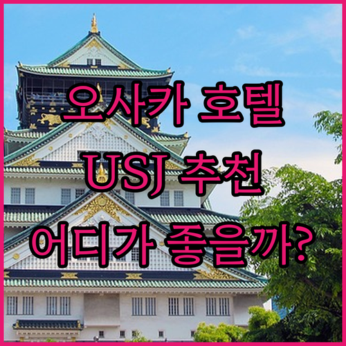 오사카 호텔 어디가 좋을까? 유니버설