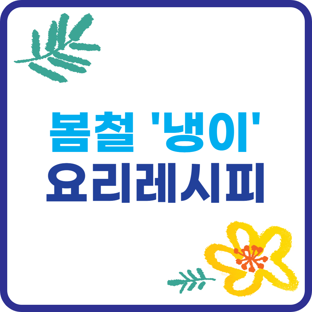 냉이를 활용한 요리 레시피 이미지