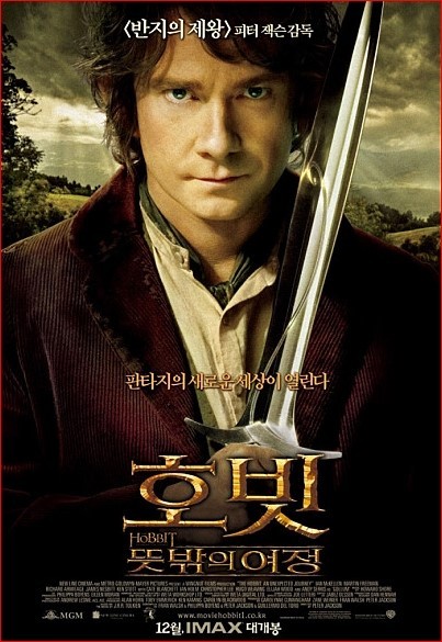 호빗: 뜻 밖의 여정