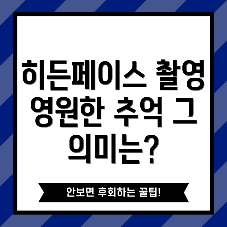 히든페이스 촬영지