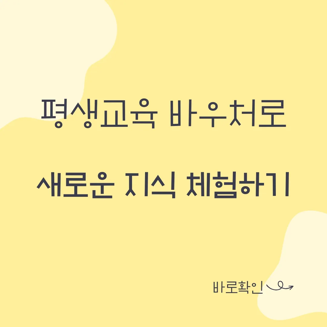  평생교육 바우처로 새로운 지식 체험하기