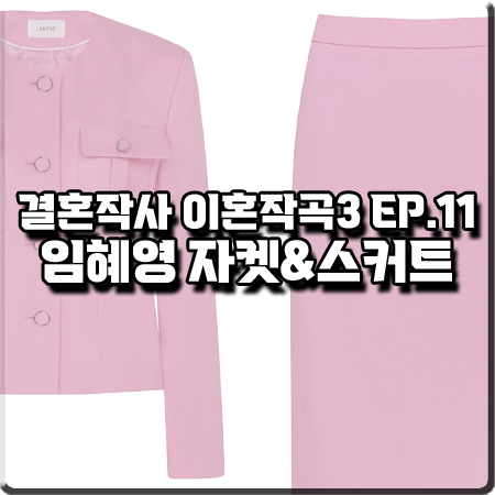  결혼작사 이혼작곡3 11회 임혜영 패션 :: 라메레이 핑크 자켓&스커트 : 남가빈 패션