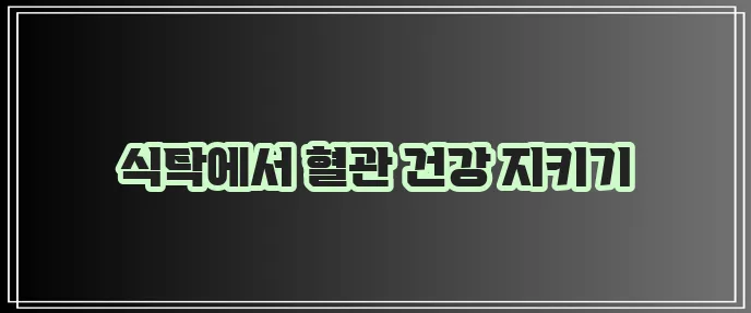 고지혈증에 좋은 음식으로 고지혈증을 잡아보세요!