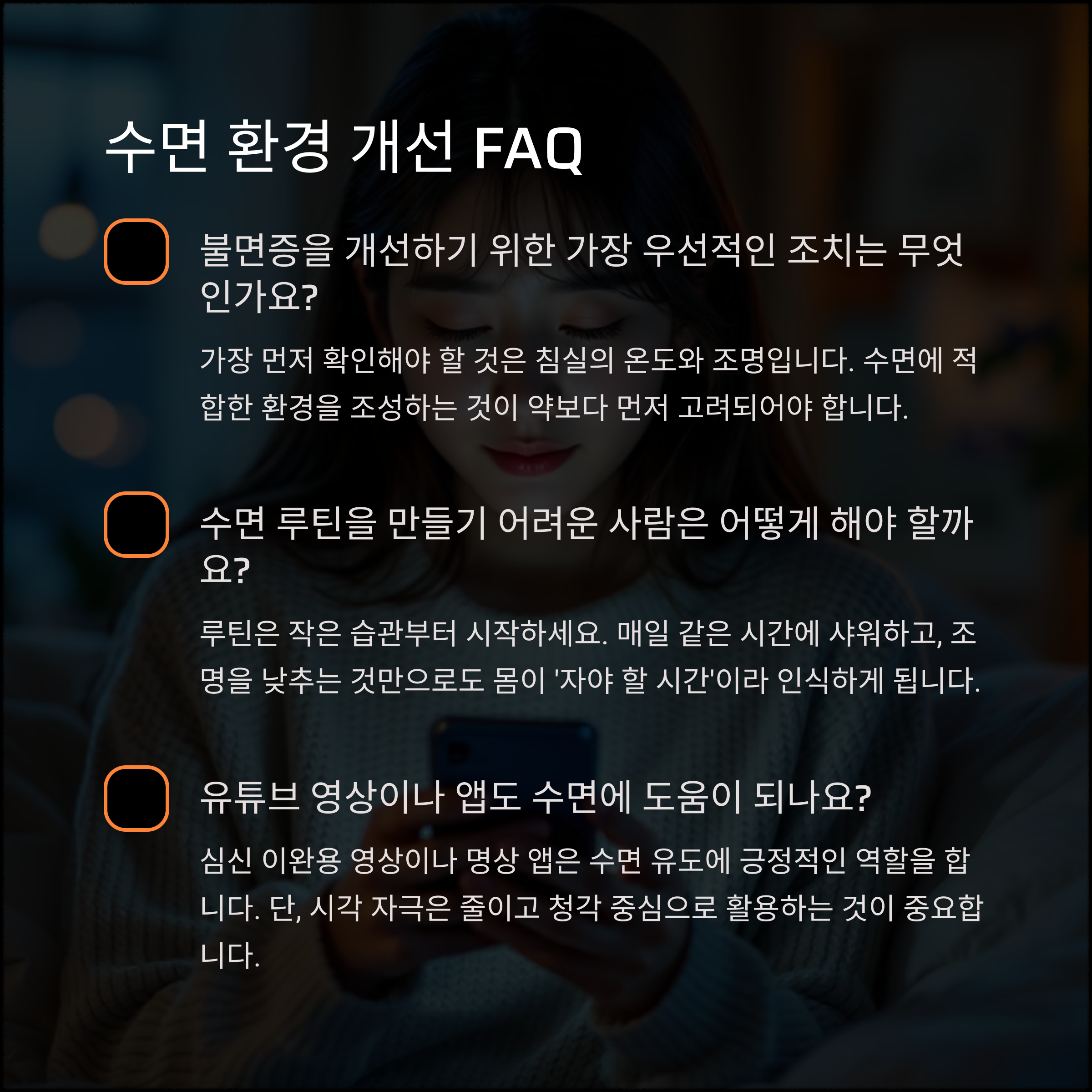 불면증 해결하려면 침실 환경부터 바꿔라! 수면 질 올리는 방법