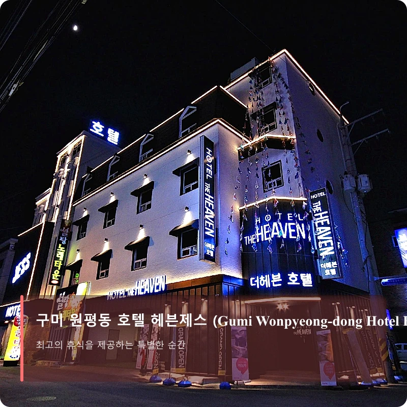 구미 원평동 호텔 헤븐제스 (Gumi Wonpyeong-dong Hotel Heaven Jess)_1