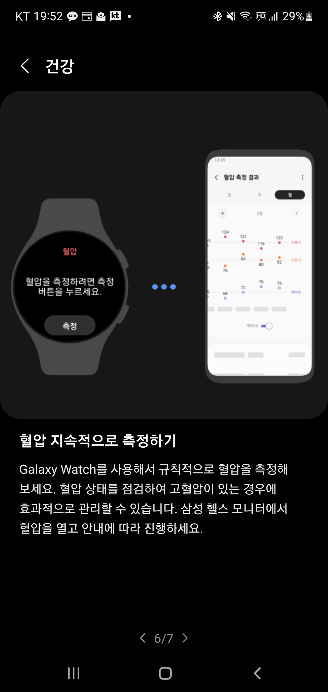 워치5 팁과 사용 설명서 - 협압 지속적으로 측정하기
