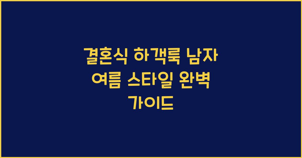 결혼식 하객룩 남자 여름