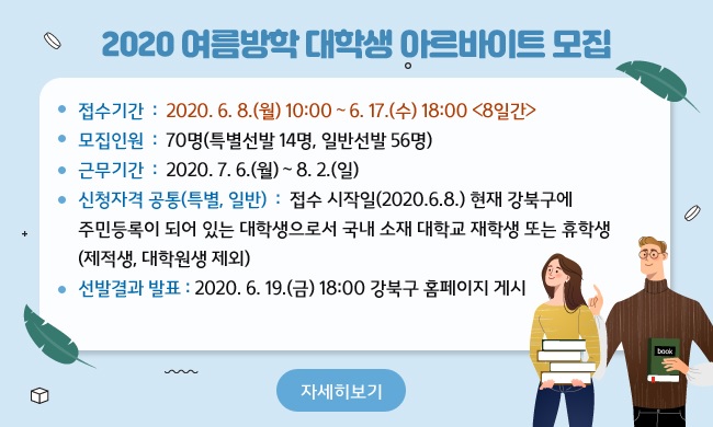 서울시 강북구 2020 여름방학 대학생 아르바이트 모집 총정리!