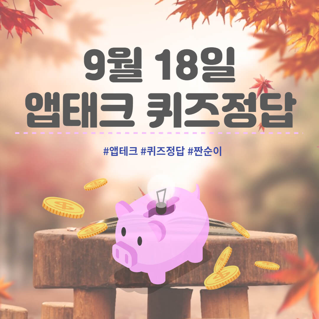 9월 18일 앱테크 정답