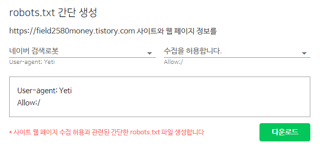 네이버 서치어드바이저 robot(로봇) 등록 방법
