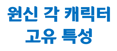  원신 각 캐릭별 고유특성 - 생활 특성, 가이드, 꿀팁
