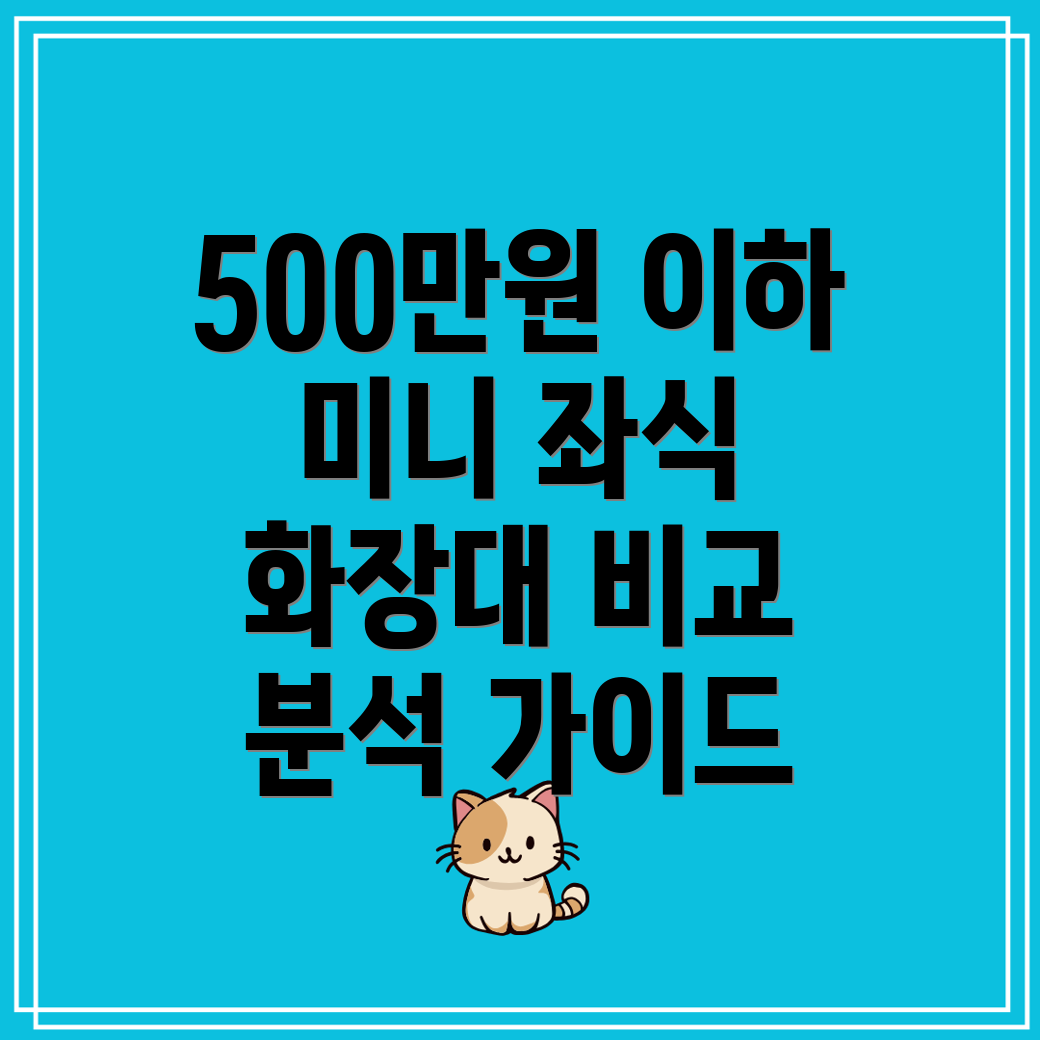 좁은공간도OK500만원이하좌식미니화장대비교분석장단점선택가이드