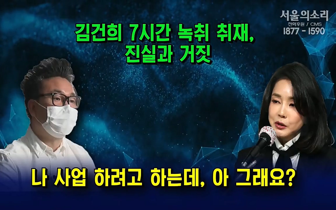 [특집 생방송] 김건희 7시간 녹취 취재, 자백과 거짓 (김건희 발언의 의미와 새로운 녹취 공개).mp4_20220911_141207.847.jpg