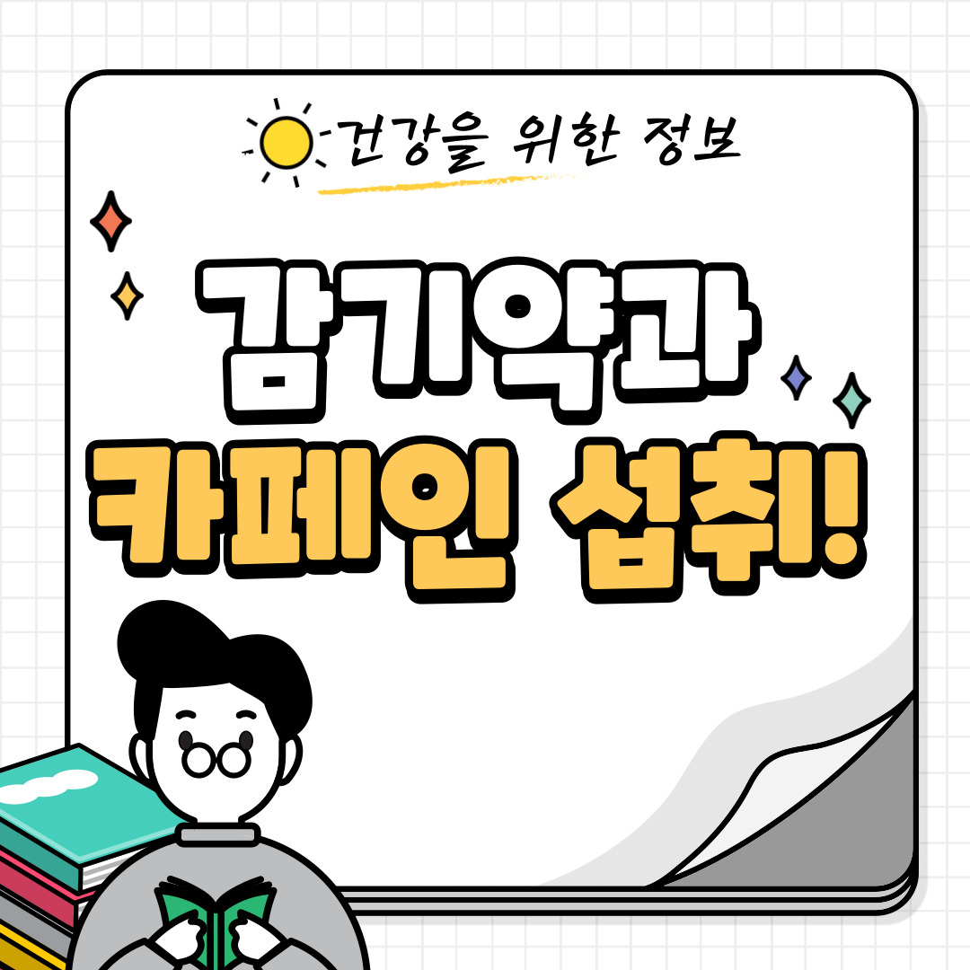 감기약과 카페인, 함께 섭취하면 어떤 영향을 미칠까?