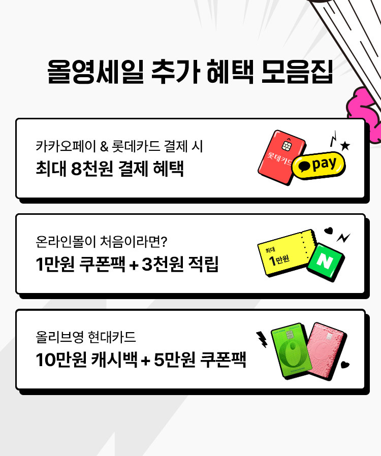 올영세일