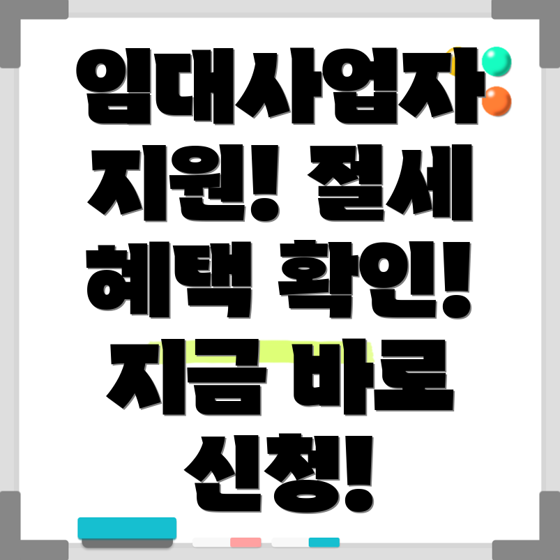 임대사업자 혜택
