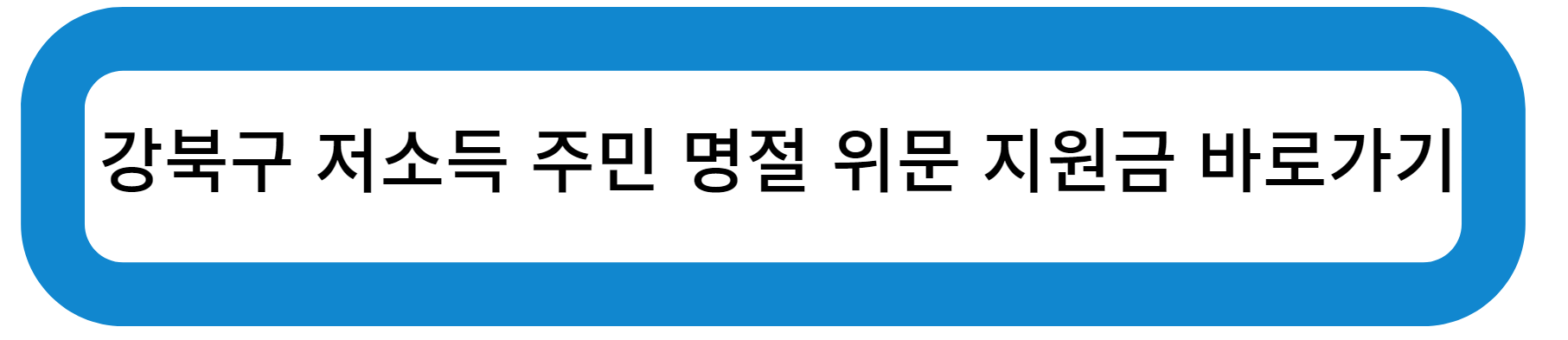 강북구 저소득 주민 명절 위문 지원금 바로가기