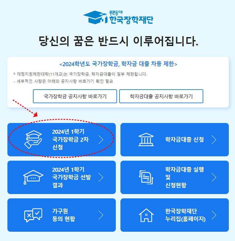 2024 국가장학금 2차 지급일 신청방법