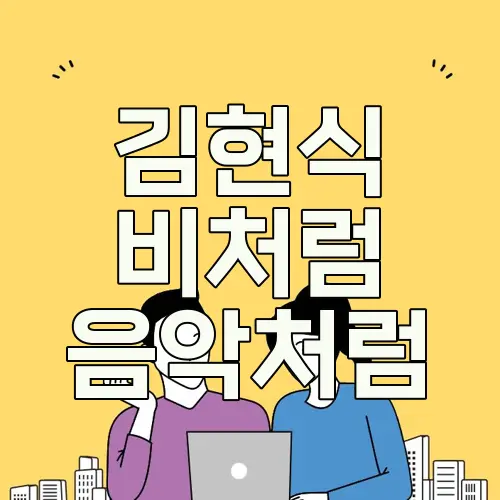 김현식 비처럼 음악처럼