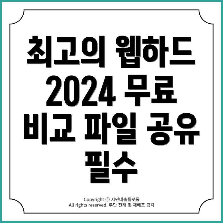 2024년 신규 노제휴 웹하드 탑 10 추천! 무료 파일 공유 서비스 비교