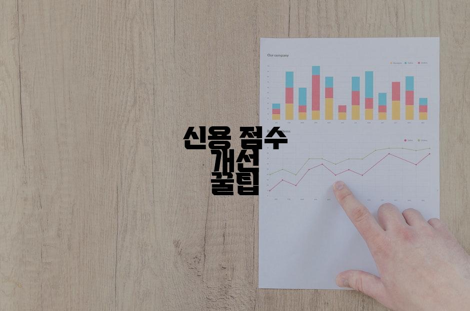 신용 점수 개선 꿀팁