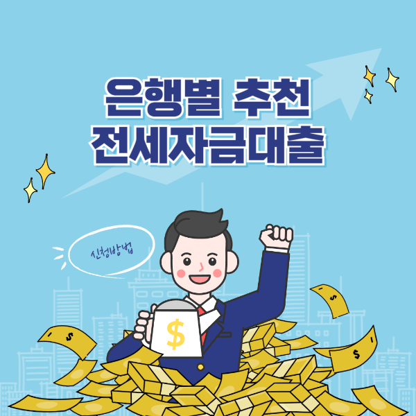 은행별 전세자금대출 금리비교