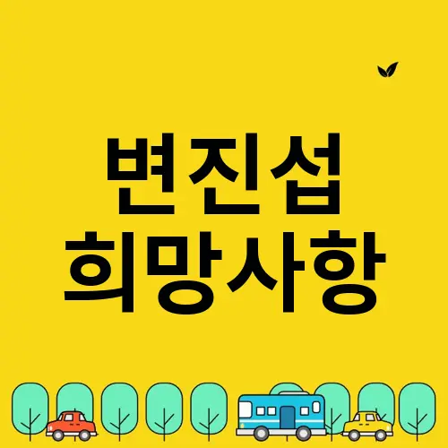 변진섭 희망사항