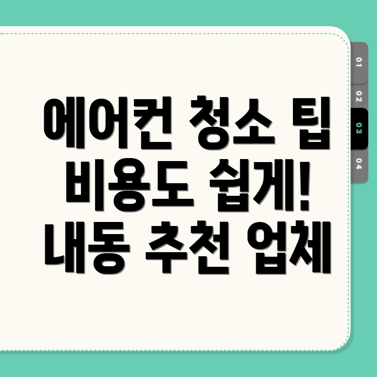 대구 동구 에어컨 청소