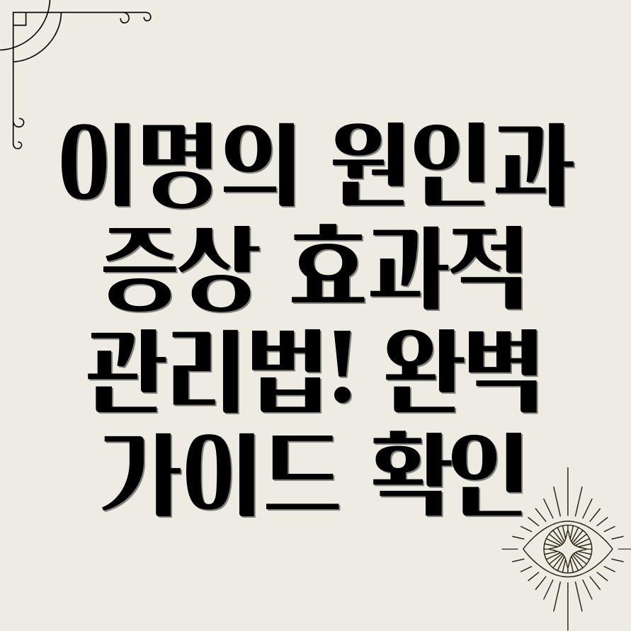 박동성 이명